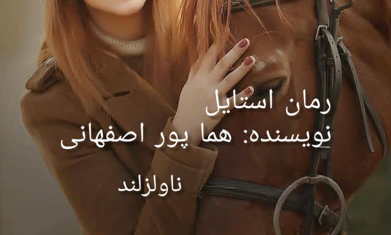 رمان استایل