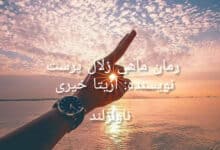 رمان ماهی زلال پرست