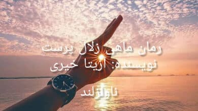 رمان ماهی زلال پرست