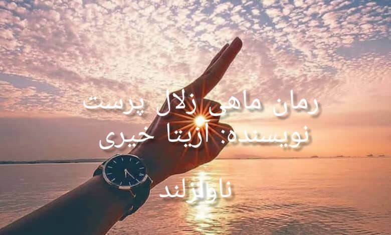 رمان ماهی زلال پرست