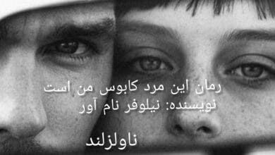 رمان این مرد کابوس من است