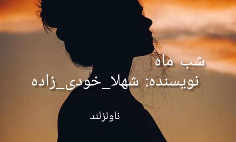 رمان شب ماه