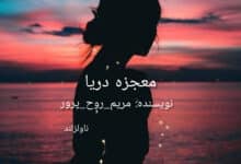 رمان معجزه دریا