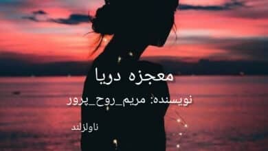 رمان معجزه دریا