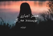 رمان همسر اجباری