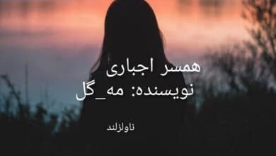 رمان همسر اجباری