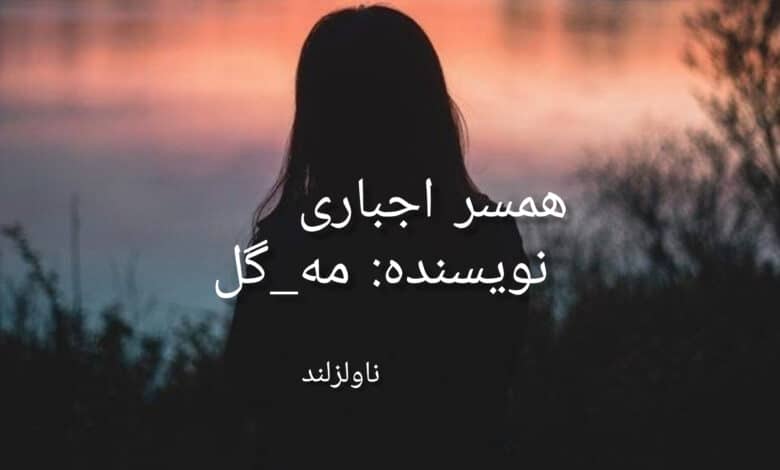 رمان همسر اجباری