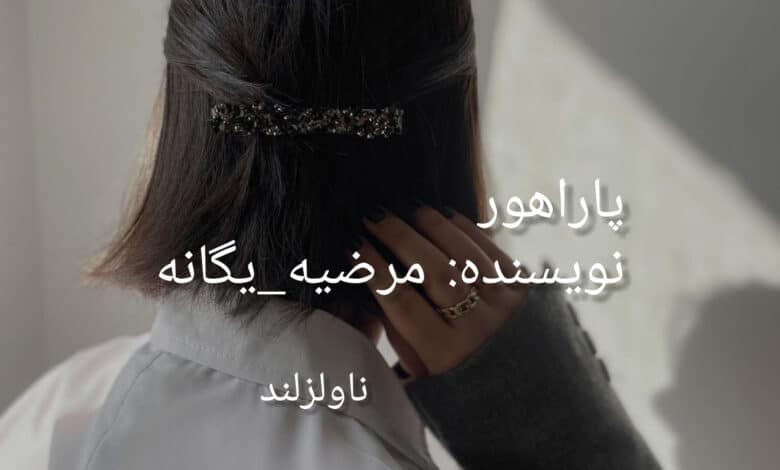 رمان پاراهور