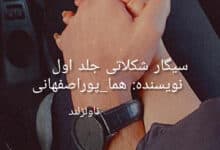 رمان سیگار شکلاتی