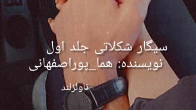 رمان سیگار شکلاتی