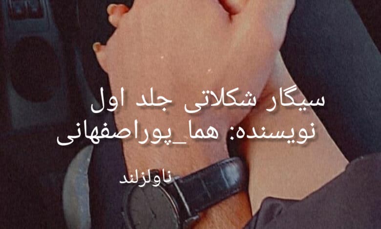 رمان سیگار شکلاتی