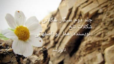 رمان سیگار شکلاتی جلد دوم