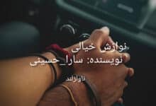 رمان نوازش خیالی