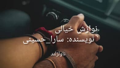 رمان نوازش خیالی