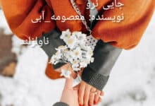 رمان جایی نرو