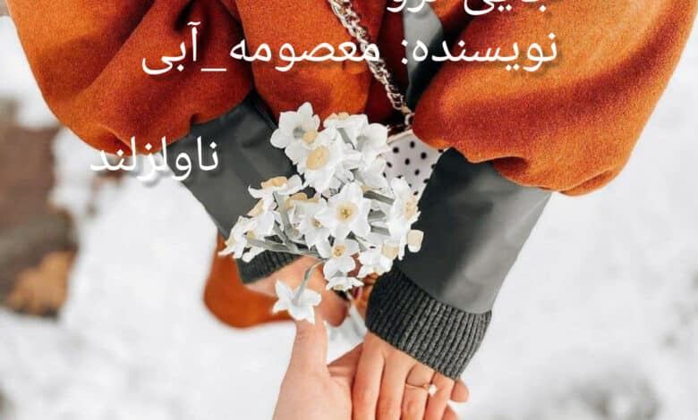 رمان جایی نرو