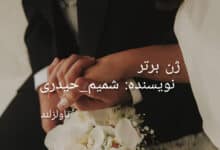 رمان ژن برتر