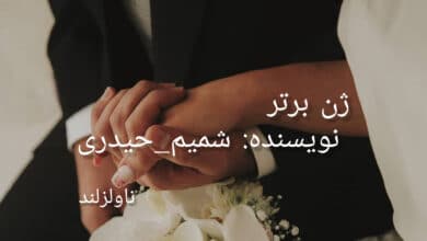 رمان ژن برتر