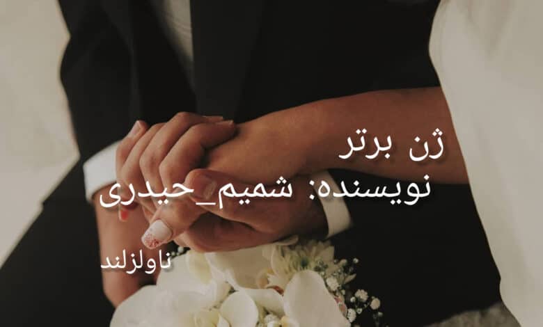 رمان ژن برتر