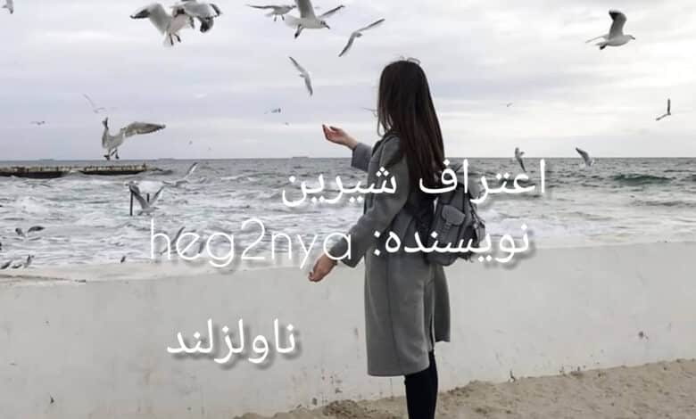 رمان اعتراف شیرین