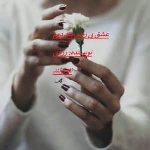رمان عشق بی رحم جلد دوم pdf از رز آبی