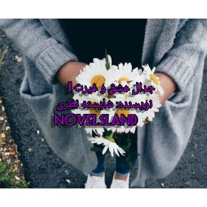 رمان جدال عشق و غیرت جلد اول