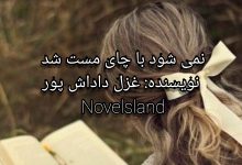 رمان نی شود با چای مست شد