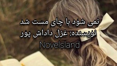 رمان نی شود با چای مست شد
