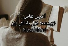 رمان آخرین تقاص