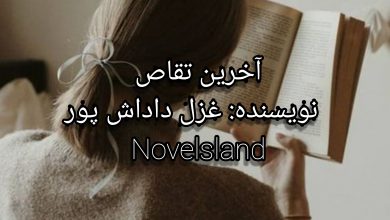 رمان آخرین تقاص