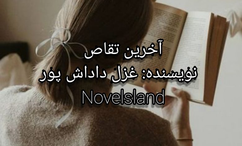 رمان آخرین تقاص