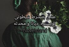 رمان عشق به شرط شیطونی