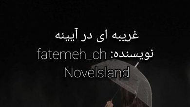 رمان غریبه ای در آیینه