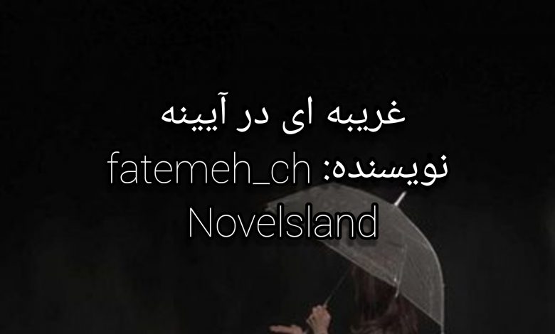 رمان غریبه ای در آیینه