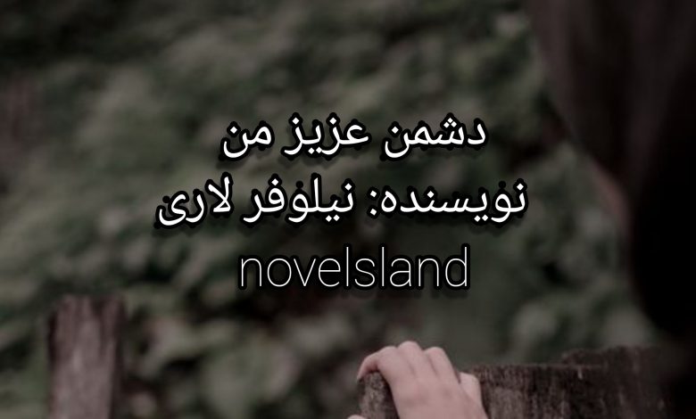 رمان دشمن عزیز من