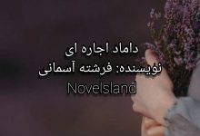 رمان داماد اجاره ای