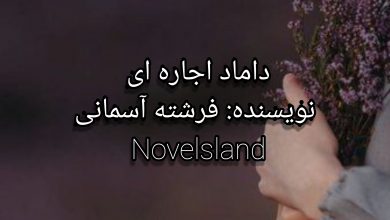 رمان داماد اجاره ای