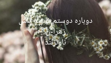 رمان دوباره دوستم داشته باش