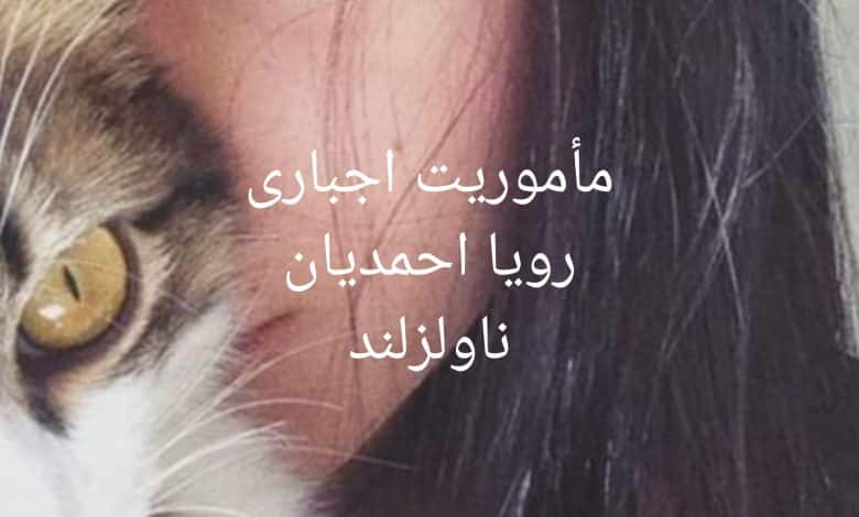 رمان مأموریت اجباری