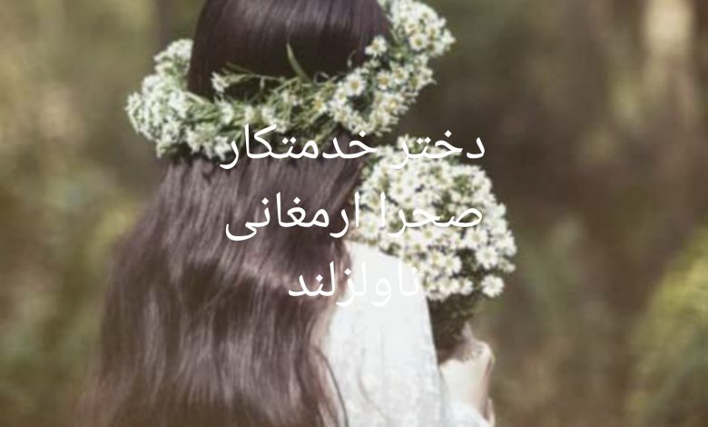 رمان دختر خدمتکار