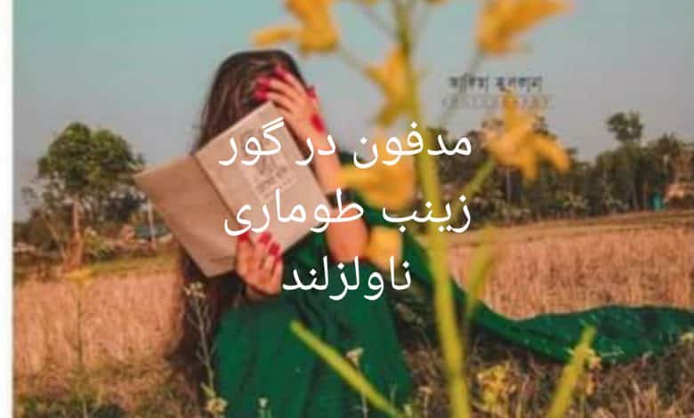 رمان مدفون در گور