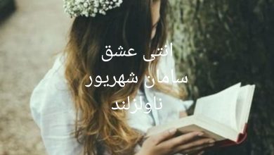 رمان آنتی عشق