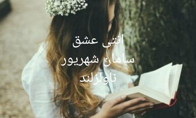 رمان آنتی عشق