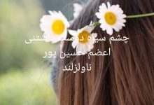 رمان چشم سیاه دوست داشتنی