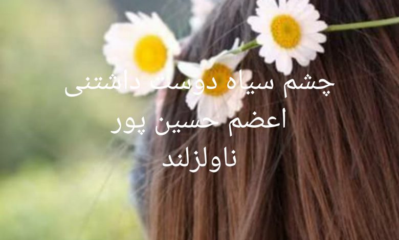 رمان چشم سیاه دوست داشتنی