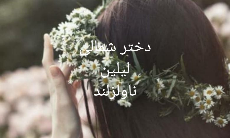 رمان دختر شمالی