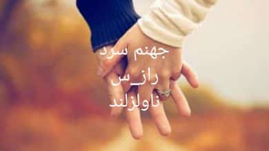 رمان جهنم سرد