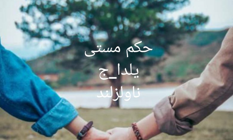 رمان حکم مستی