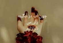 رمان چون آب در آبگینه