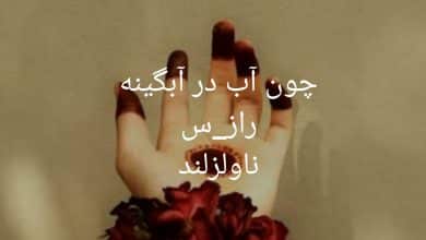 رمان چون آب در آبگینه